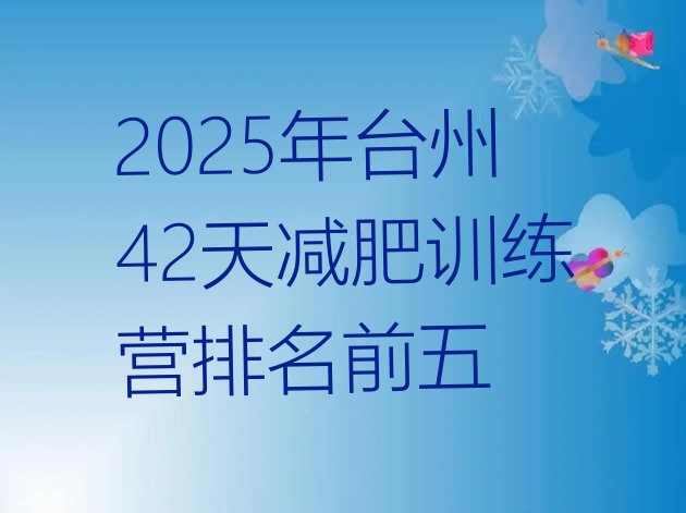 十大2025年台州42天减肥训练营排名前五排行榜