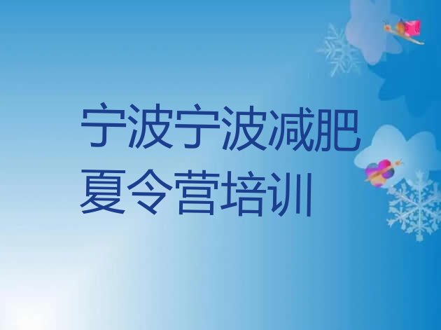 十大宁波减肥达人训练营排行榜