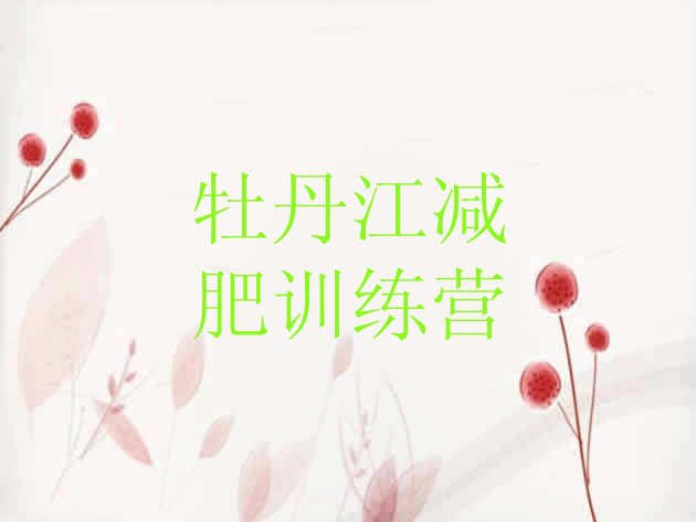 十大牡丹江减肥训练营怎么样排名top10排行榜