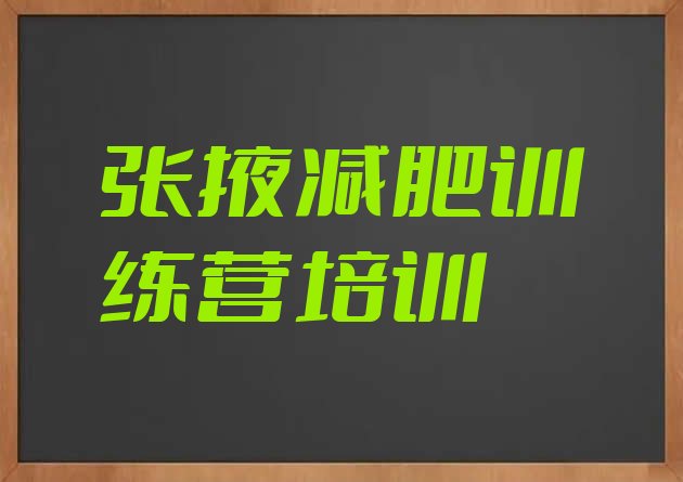 十大2025年张掖甘州区减肥塑身训练营排名前五排行榜