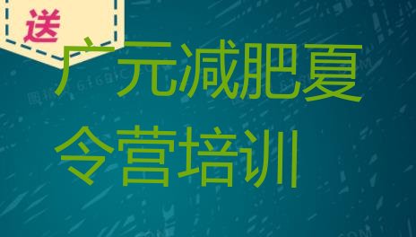十大2025年广元集中减肥训练营排行榜
