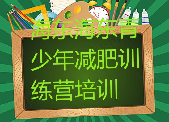 十大海东减肥训练营封闭式名单一览排行榜