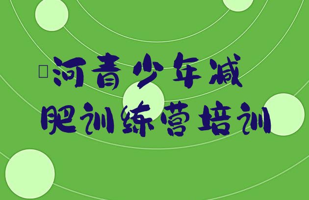 十大2025年漯河减肥训练营排名排行榜
