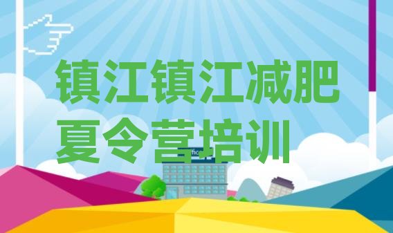 十大2025年镇江减肥训练营在哪里排行榜