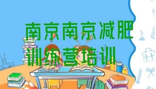 十大南京减肥训练营的价格多少排行榜