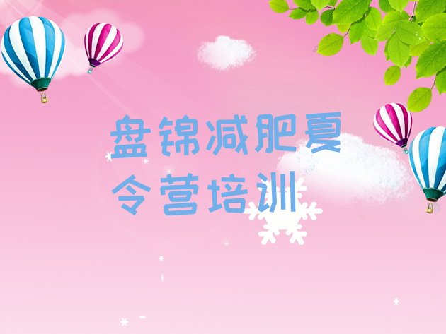十大2025年盘锦减肥达人训练营价格排行榜