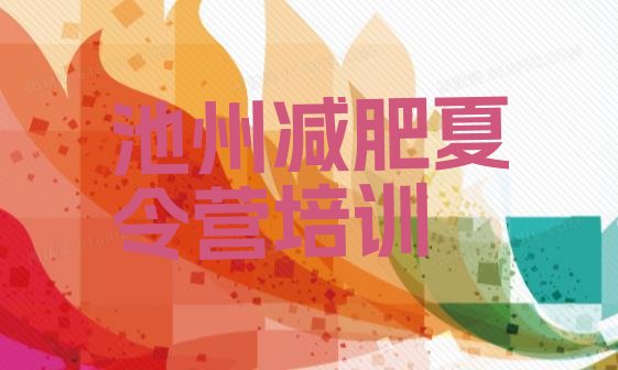 十大池州集体减肥训练营排名排行榜