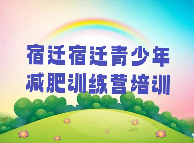 十大2025年宿迁减肥魔鬼训练营多少钱排名一览表排行榜