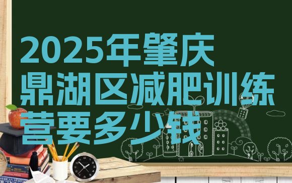 十大2025年肇庆鼎湖区减肥训练营要多少钱排行榜