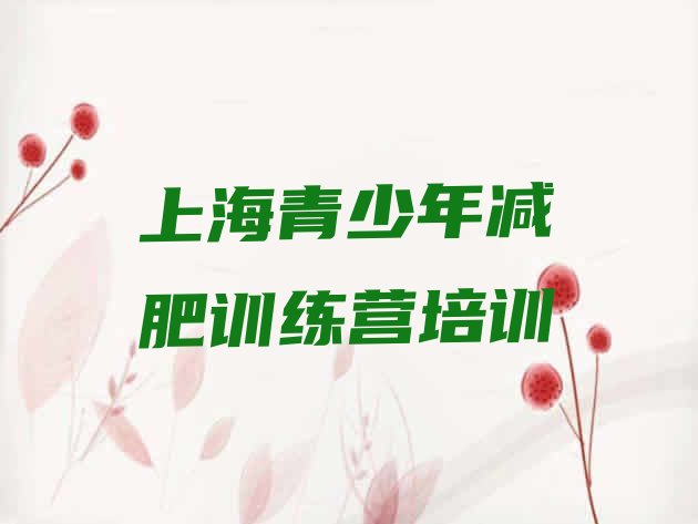 十大2025年上海徐汇区户外减肥训练营排行榜