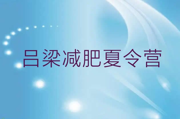 十大吕梁训练营减肥多少钱排行榜