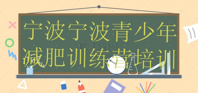 十大2025年宁波减肥达人训练营收费名单一览排行榜