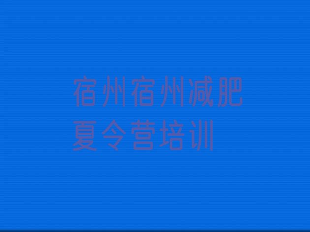 十大宿州埇桥区全封闭减肥训练营排行榜