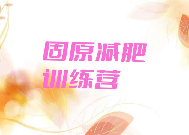 十大固原减肥训练营在哪排名排行榜