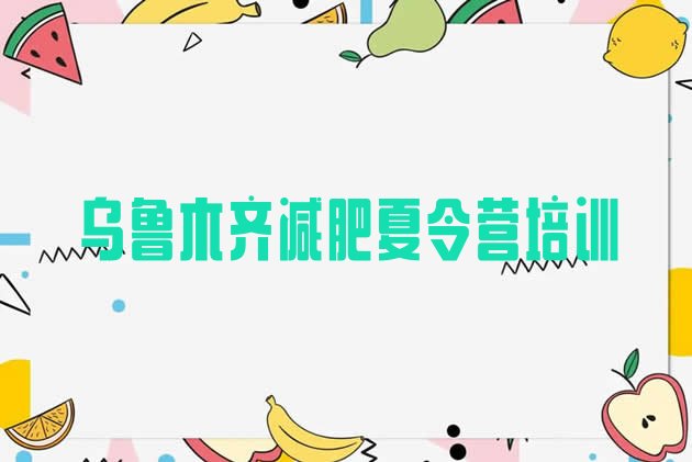 十大乌鲁木齐减肥集中营名单一览排行榜