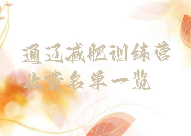 十大通辽减肥训练营收费名单一览排行榜