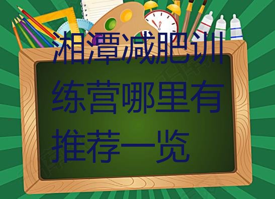十大湘潭减肥训练营哪里有推荐一览排行榜