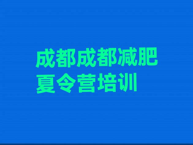 十大2025年成都封闭减肥训练营排行榜