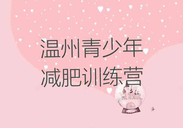 十大2025年温州减肥训练营怎么样排行榜
