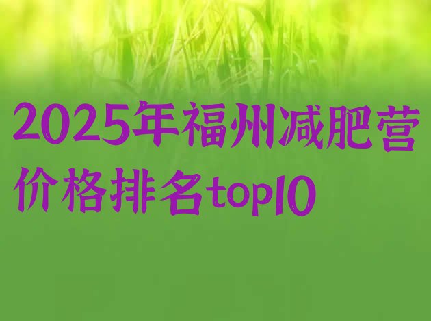 十大2025年福州减肥营价格排名top10排行榜