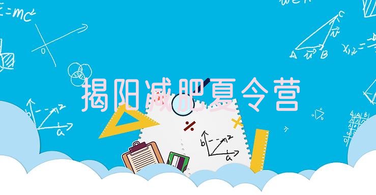 十大揭阳减肥训练营可靠吗实力排名名单排行榜
