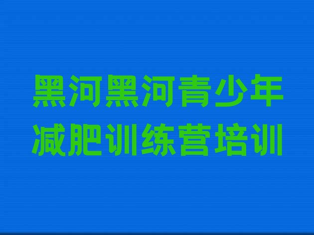 十大2025年黑河集体减肥训练营实力排名名单排行榜