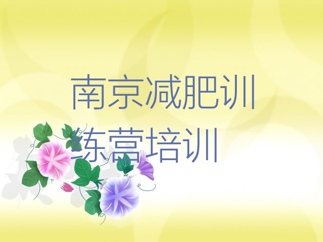 十大南京减肥训练营价格排行榜