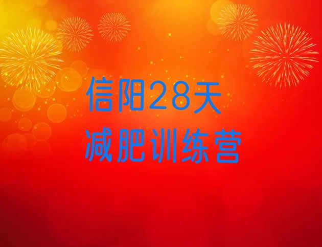 十大信阳28天减肥训练营排行榜