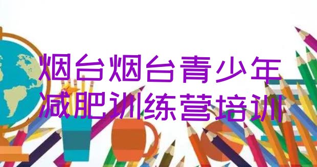 十大2025年烟台减肥训练营价格多少排行榜