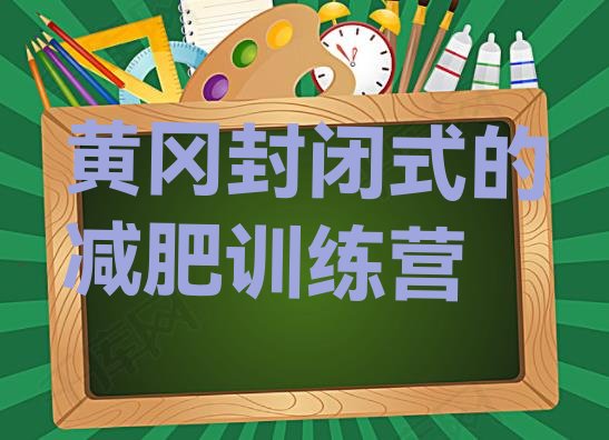 十大黄冈封闭式的减肥训练营排行榜