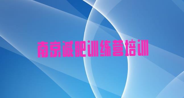 十大2025年南京江宁区减肥瘦身营名单更新汇总排行榜