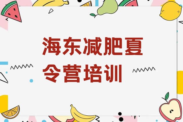 十大海东封闭式减肥训练营哪里好排行榜