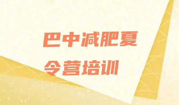十大2025年巴中减肥训练营多少钱实力排名名单排行榜
