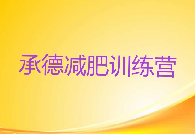 十大2025年承德减肥训练营价钱实力排名名单排行榜