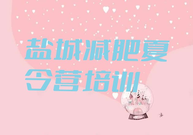 十大2025年盐城亭湖区减肥魔鬼训练营排行榜