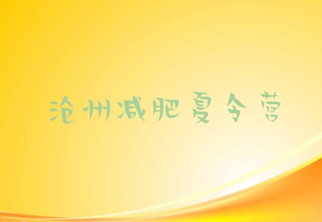 十大沧州青少年减肥夏令营排名一览表排行榜