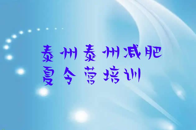 十大2025年泰州海陵区参加减肥训练营排行榜