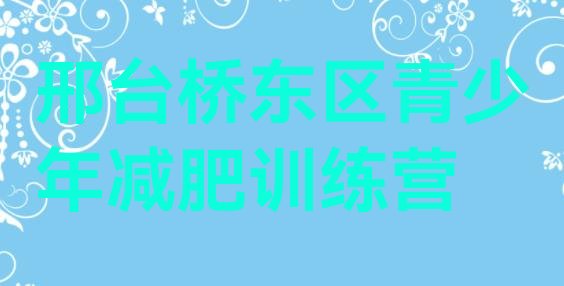 十大邢台桥东区减肥训练营怎么样排行榜