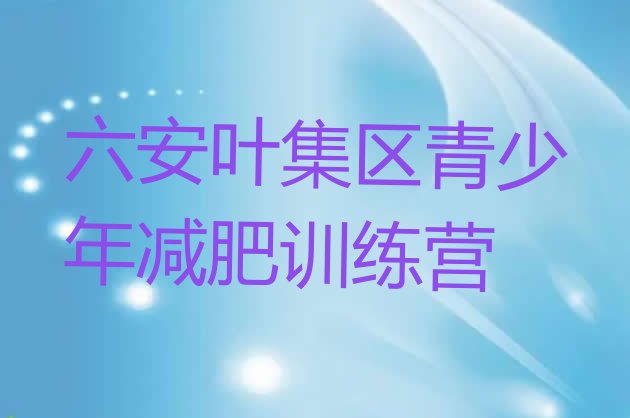 十大六安叶集区减肥瘦身集训营排行榜