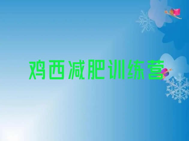 十大2025年鸡西减肥训练营报名排行榜