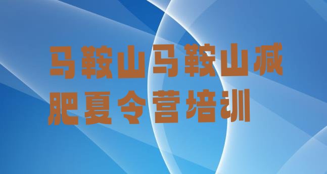 十大马鞍山附近有减肥训练营吗排行榜