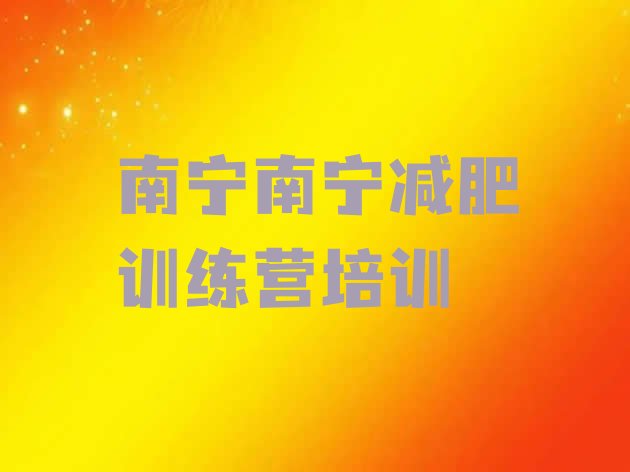 十大2025年南宁减肥训练营怎么样排行榜