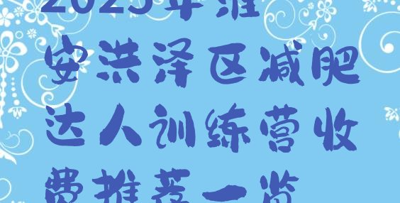 十大2025年淮安洪泽区减肥达人训练营收费推荐一览排行榜