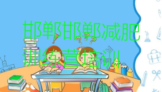十大邯郸青少年减肥夏令营排名排行榜