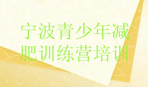 十大2025年宁波减肥魔鬼训练营十大排名排行榜