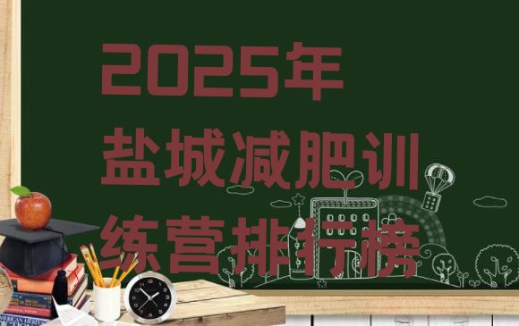 十大2025年盐城减肥训练营排行榜排行榜