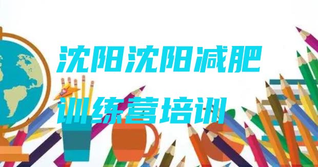 十大沈阳减肥瘦身集训营十大排名排行榜