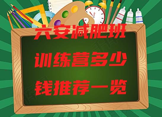 十大六安减肥班训练营多少钱推荐一览排行榜