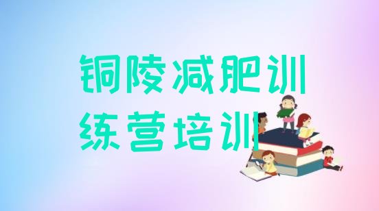 十大铜陵郊区封闭减肥训练营便宜十大排名排行榜