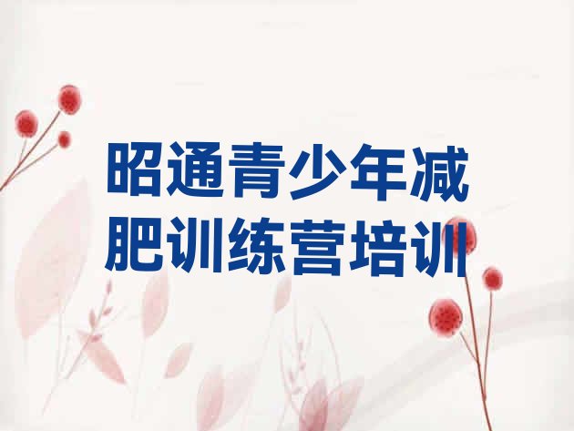 十大昭通减肥训练营排行榜名单一览排行榜